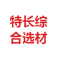 特長(zhǎng)綜合選料 特長(zhǎng)綜合選料